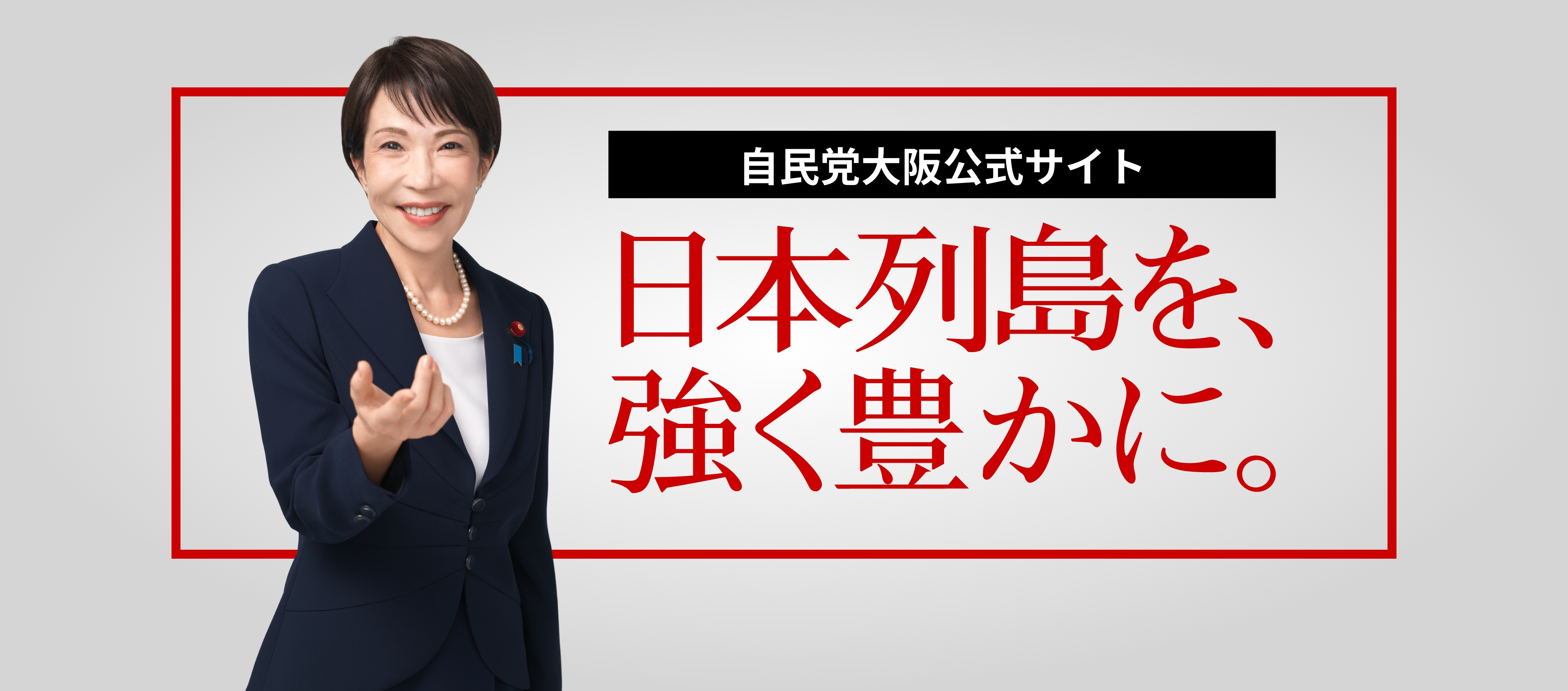 自民党大阪公式サイト 日本列島を、強く豊かに。